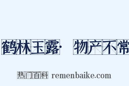 鹤林玉露·物产不常是什么意思的图片